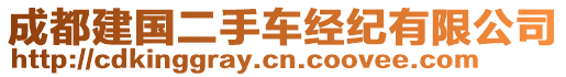 成都建國二手車經紀有限公司