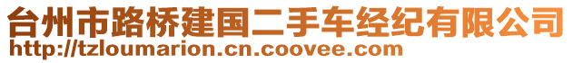 臺(tái)州市路橋建國(guó)二手車經(jīng)紀(jì)有限公司