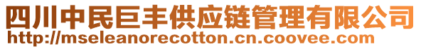 四川中民巨豐供應鏈管理有限公司