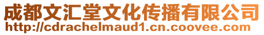 成都文匯堂文化傳播有限公司