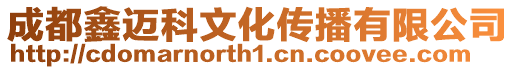 成都鑫邁科文化傳播有限公司