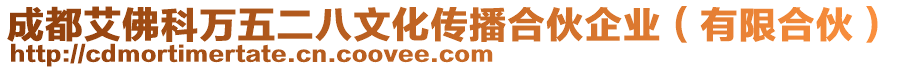 成都艾佛科萬(wàn)五二八文化傳播合伙企業(yè)（有限合伙）