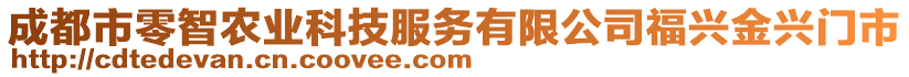 成都市零智農(nóng)業(yè)科技服務(wù)有限公司福興金興門市