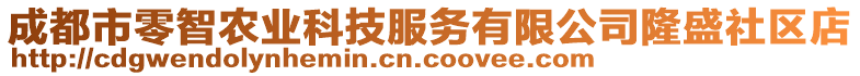 成都市零智農(nóng)業(yè)科技服務有限公司隆盛社區(qū)店