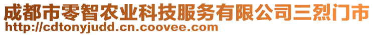 成都市零智農(nóng)業(yè)科技服務(wù)有限公司三烈門市