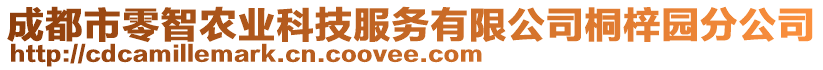 成都市零智農(nóng)業(yè)科技服務(wù)有限公司桐梓園分公司