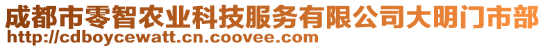 成都市零智農(nóng)業(yè)科技服務(wù)有限公司大明門(mén)市部