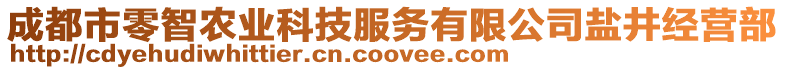 成都市零智農(nóng)業(yè)科技服務(wù)有限公司鹽井經(jīng)營部