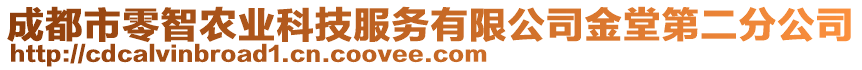 成都市零智農(nóng)業(yè)科技服務(wù)有限公司金堂第二分公司