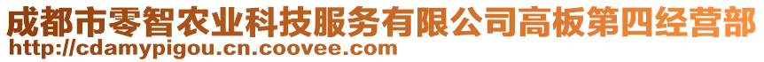 成都市零智農(nóng)業(yè)科技服務(wù)有限公司高板第四經(jīng)營部