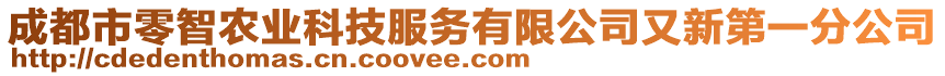 成都市零智農(nóng)業(yè)科技服務(wù)有限公司又新第一分公司