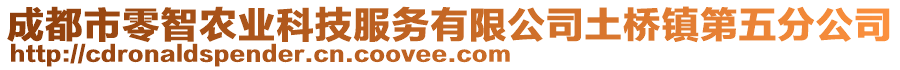 成都市零智農業科技服務有限公司土橋鎮第五分公司