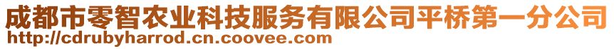 成都市零智農業科技服務有限公司平橋第一分公司