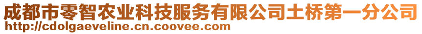 成都市零智農(nóng)業(yè)科技服務(wù)有限公司土橋第一分公司