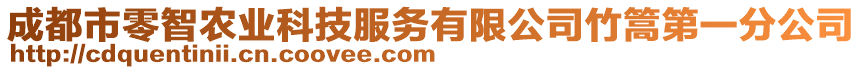 成都市零智農(nóng)業(yè)科技服務(wù)有限公司竹篙第一分公司