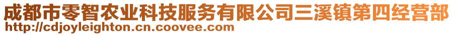 成都市零智農(nóng)業(yè)科技服務(wù)有限公司三溪鎮(zhèn)第四經(jīng)營部