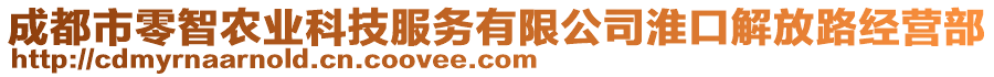 成都市零智農(nóng)業(yè)科技服務(wù)有限公司淮口解放路經(jīng)營(yíng)部