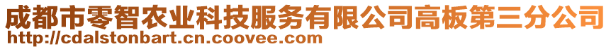 成都市零智農(nóng)業(yè)科技服務(wù)有限公司高板第三分公司