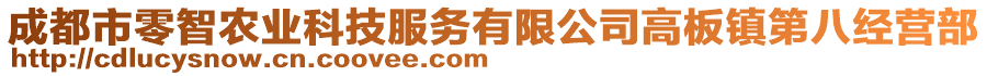 成都市零智農(nóng)業(yè)科技服務(wù)有限公司高板鎮(zhèn)第八經(jīng)營(yíng)部