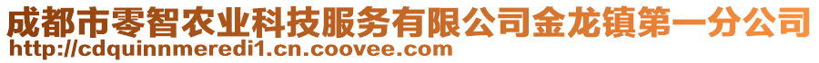 成都市零智農業科技服務有限公司金龍鎮第一分公司