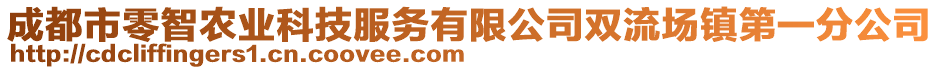 成都市零智農(nóng)業(yè)科技服務(wù)有限公司雙流場(chǎng)鎮(zhèn)第一分公司