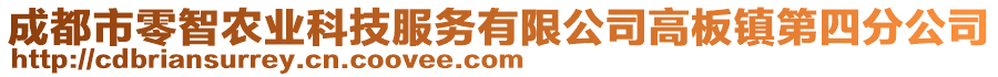 成都市零智農(nóng)業(yè)科技服務(wù)有限公司高板鎮(zhèn)第四分公司