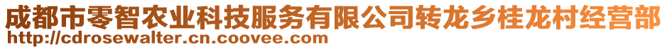 成都市零智農(nóng)業(yè)科技服務(wù)有限公司轉(zhuǎn)龍鄉(xiāng)桂龍村經(jīng)營(yíng)部