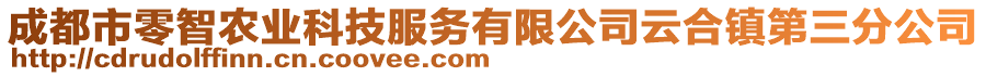 成都市零智農(nóng)業(yè)科技服務(wù)有限公司云合鎮(zhèn)第三分公司