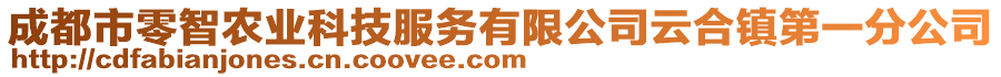 成都市零智農(nóng)業(yè)科技服務(wù)有限公司云合鎮(zhèn)第一分公司