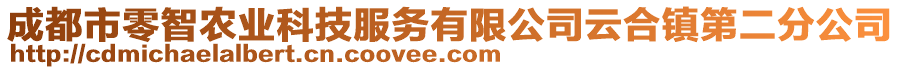 成都市零智農(nóng)業(yè)科技服務(wù)有限公司云合鎮(zhèn)第二分公司