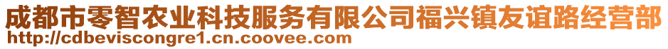 成都市零智農業(yè)科技服務有限公司福興鎮(zhèn)友誼路經(jīng)營部