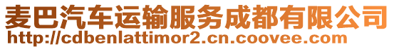 麥巴汽車運輸服務成都有限公司