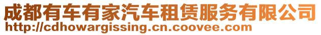 成都有車有家汽車租賃服務(wù)有限公司