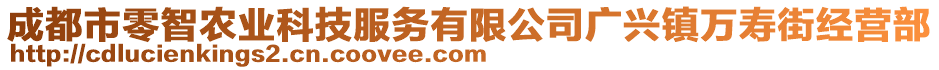 成都市零智農(nóng)業(yè)科技服務(wù)有限公司廣興鎮(zhèn)萬壽街經(jīng)營部