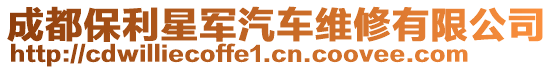 成都保利星軍汽車維修有限公司