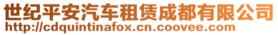 世紀(jì)平安汽車租賃成都有限公司