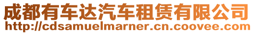 成都有車達汽車租賃有限公司