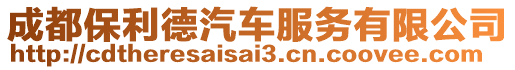 成都保利德汽車服務有限公司