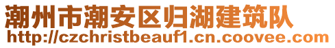 潮州市潮安區(qū)歸湖建筑隊