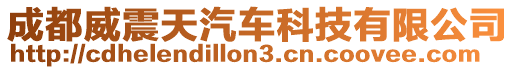 成都威震天汽車科技有限公司