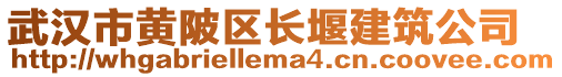 武汉市黄陂区长堰建筑公司