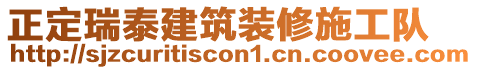 正定瑞泰建筑裝修施工隊