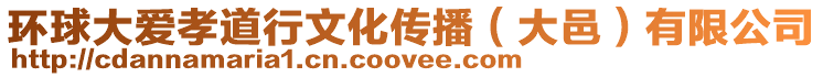 環(huán)球大愛孝道行文化傳播（大邑）有限公司