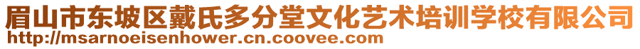 眉山市東坡區(qū)戴氏多分堂文化藝術培訓學校有限公司