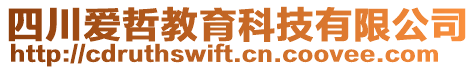 四川愛哲教育科技有限公司