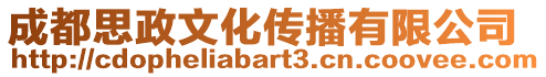 成都思政文化傳播有限公司