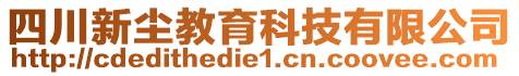 四川新塵教育科技有限公司