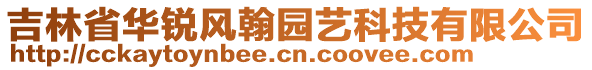 吉林省華銳風翰園藝科技有限公司