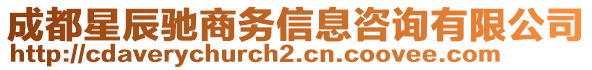 成都星辰馳商務(wù)信息咨詢有限公司