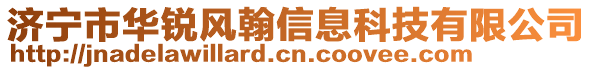 濟(jì)寧市華銳風(fēng)翰信息科技有限公司